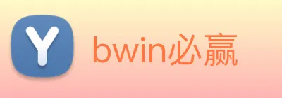 bwin必赢 logo